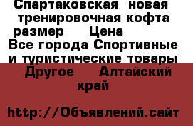 Спартаковская (новая) тренировочная кофта размер L › Цена ­ 2 500 - Все города Спортивные и туристические товары » Другое   . Алтайский край